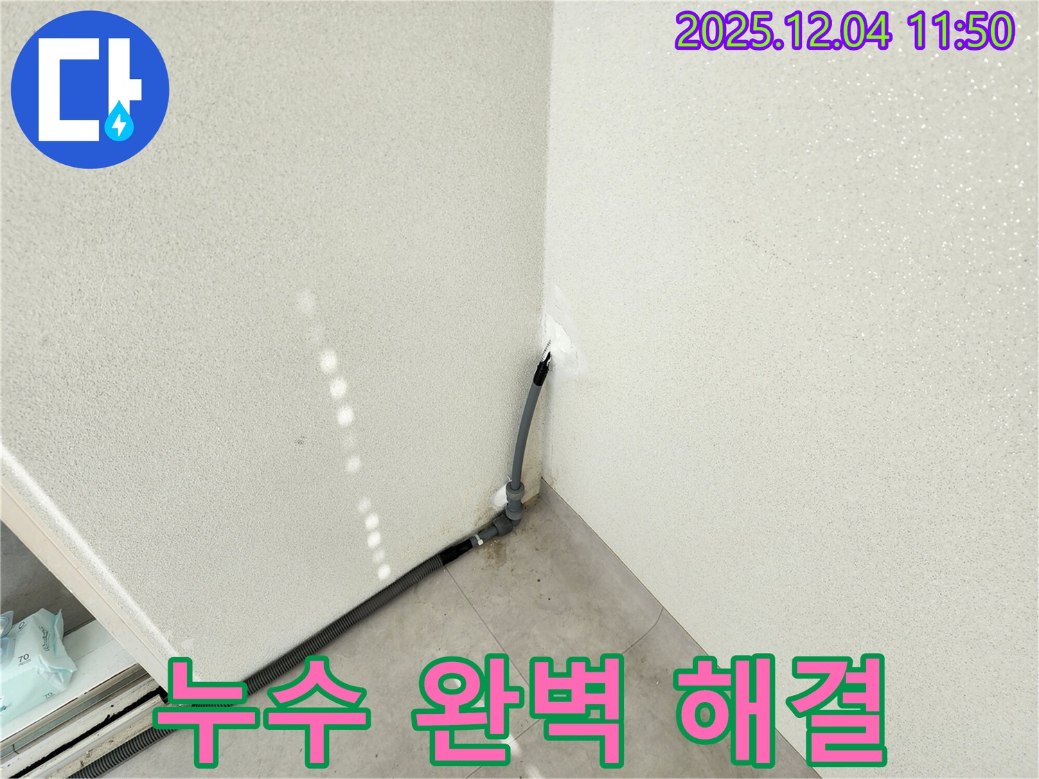 포천 일동 누수 - 기산리 누수, 첨단 장비와 숙련된 기술력으로 완벽 해결