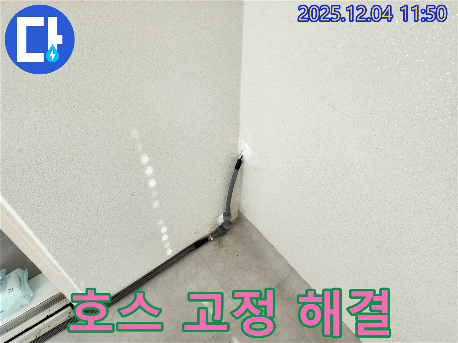 포천 일동 누수 - 세탁기 배수 호스, 완벽 고정으로 누수 해결!