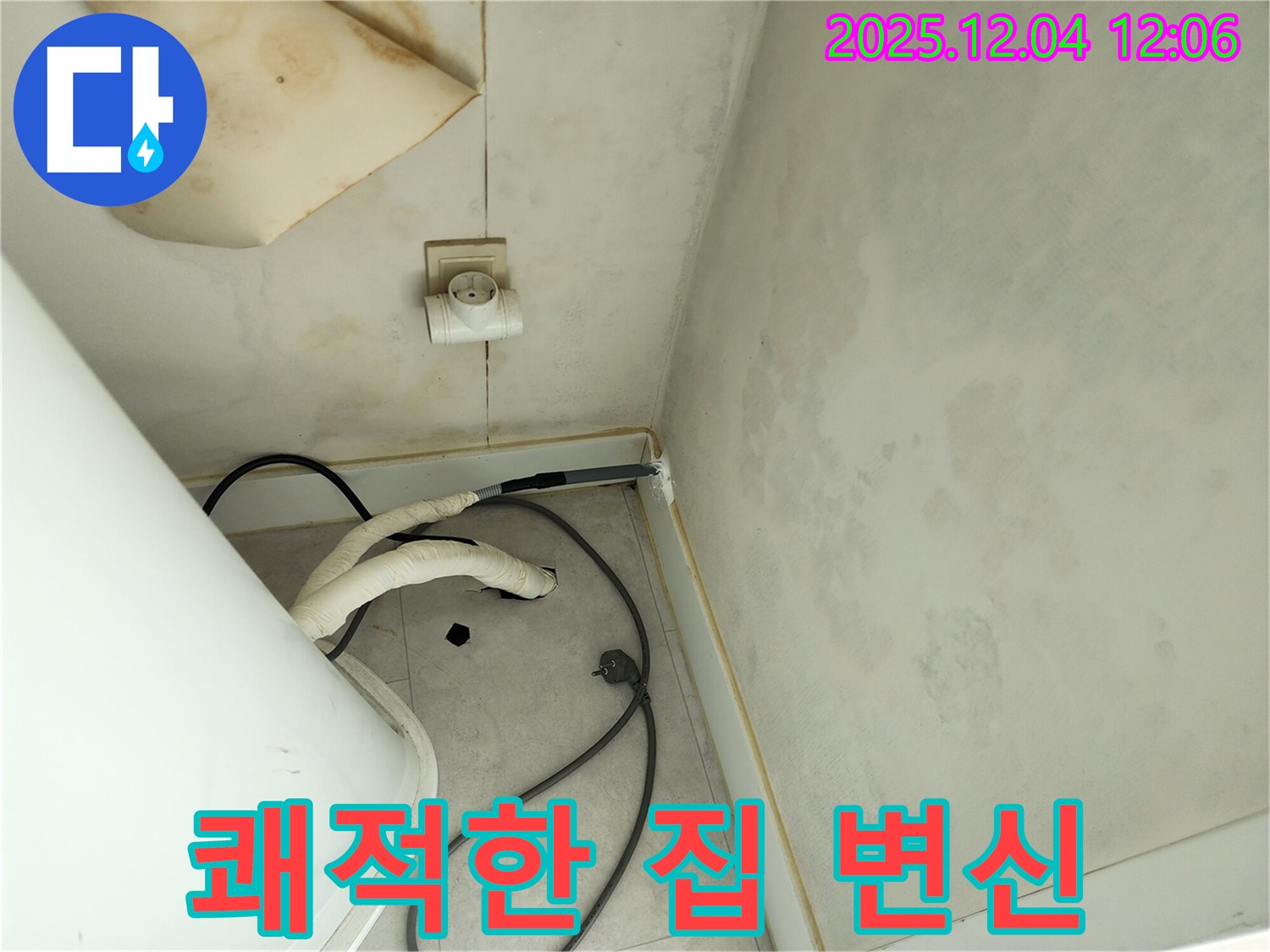 포천 일동면 기산리 곰팡이 걱정 싹 - 쾌적한 우리 집으로 변신