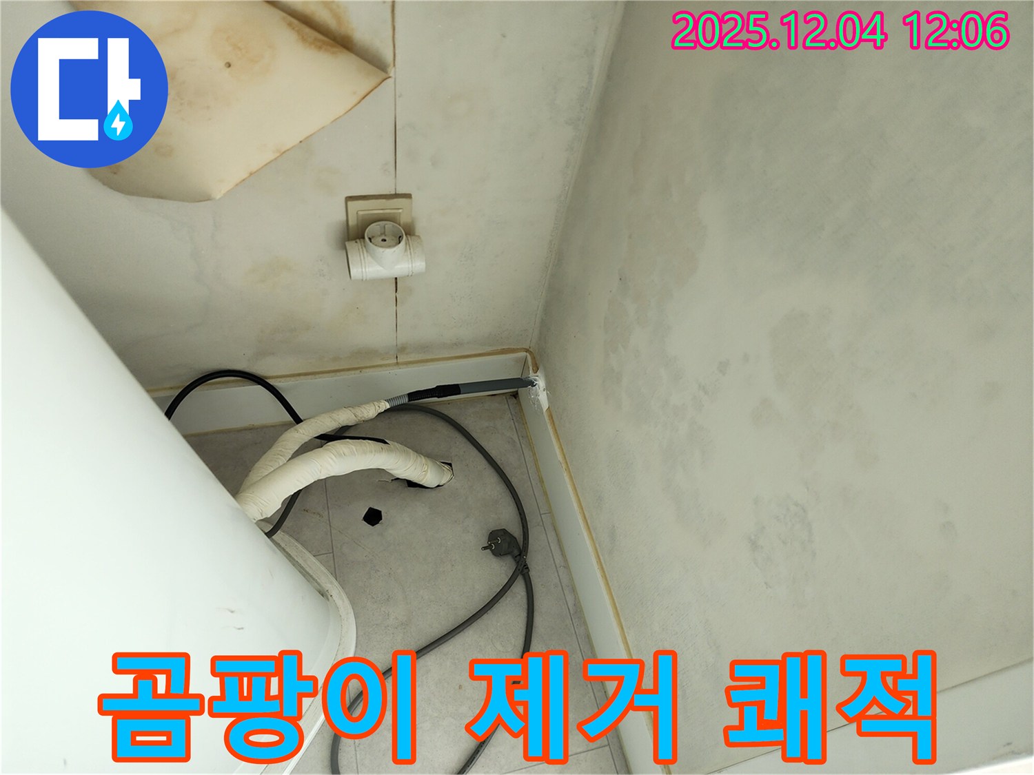 포천 일동면 기산리 곰팡이 제거 - 쾌적한 공간