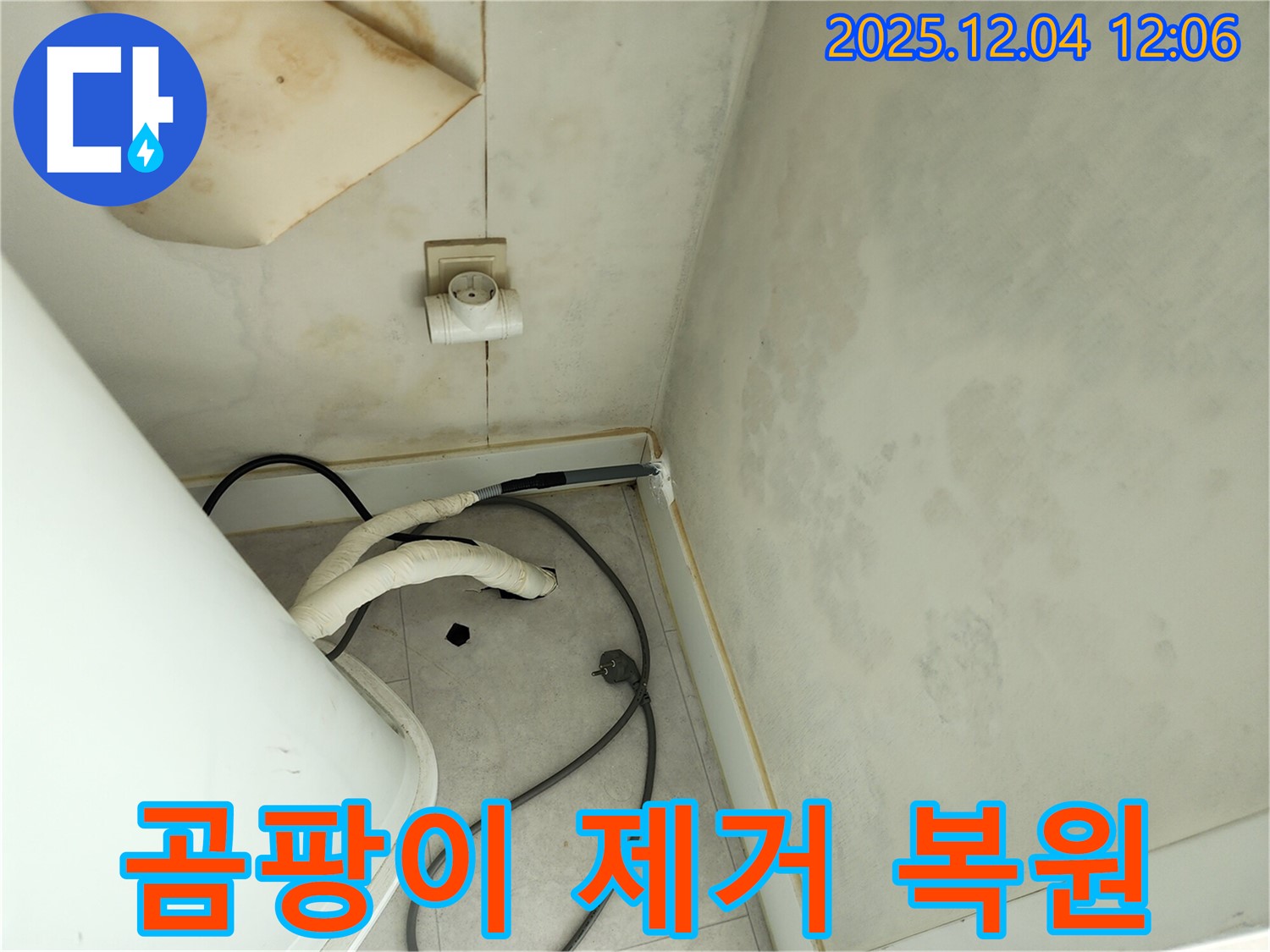 포천 일동면 기산리 곰팡이 제거 - 쾌적한 공간 복원