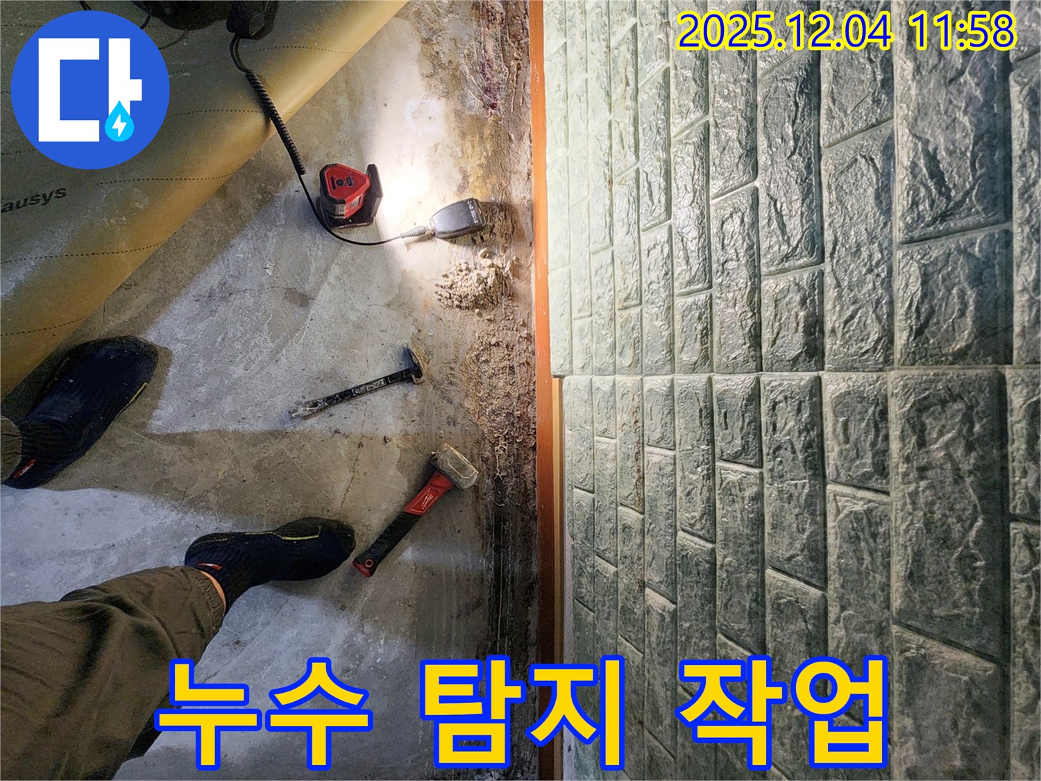 포천 일동면 기산리 누수 - 누수 탐지를 위한 장비 사용