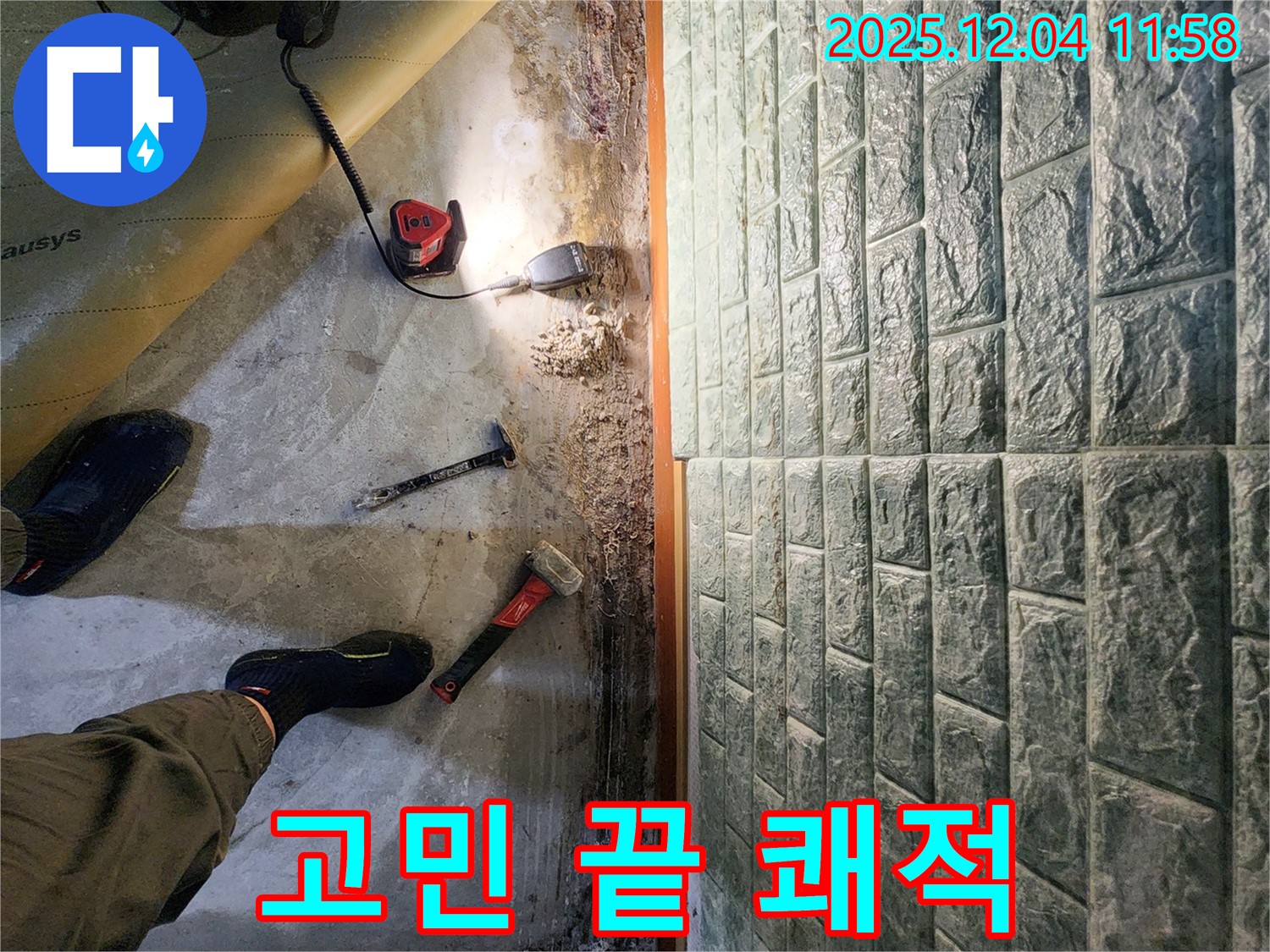 포천 일동면 기산리 누수 - 바닥 습기 제거 후 쾌적한 공간으로 변신