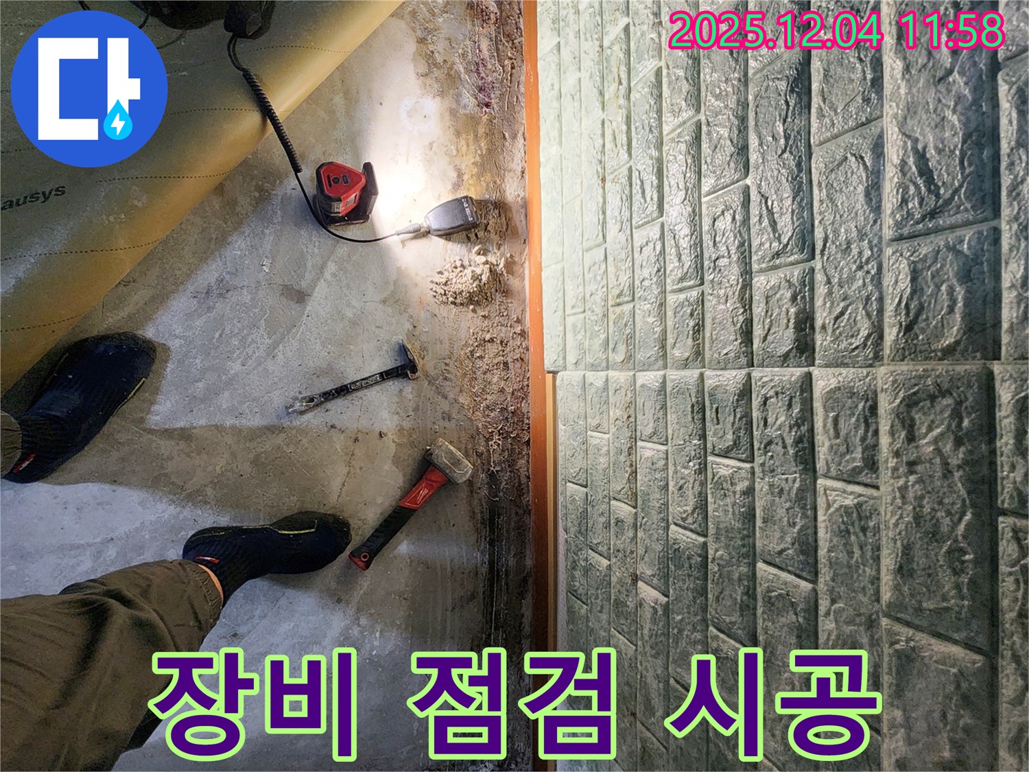 포천 일동면 기산리 누수 - 완벽 시공을 위한 장비 점검