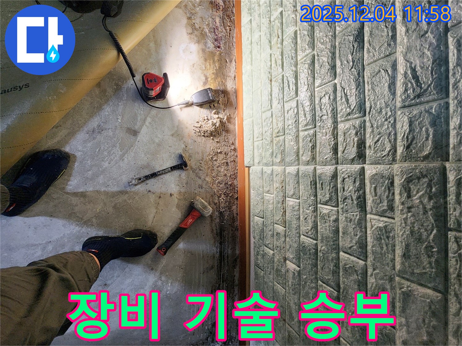 포천 일동면 기산리 누수 - 완벽한 장비와 기술력으로 승부합니다