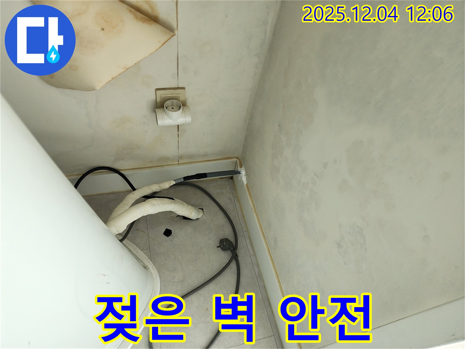 포천 일동면 기산리 젖은 벽과 콘센트 주변 누수 - 안전 제일