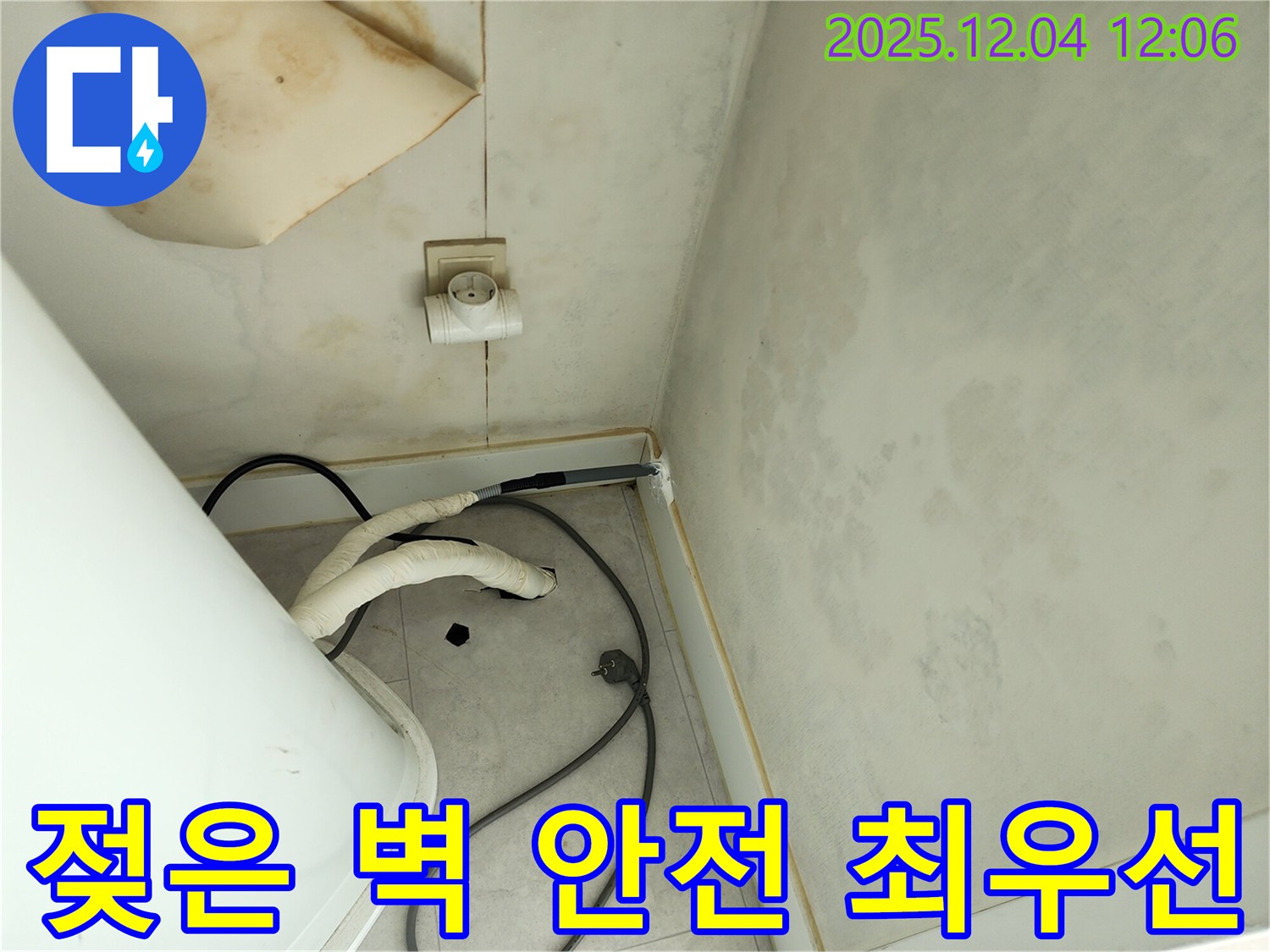 포천 일동면 기산리 젖은 벽과 콘센트 주변 누수 - 안전 최우선