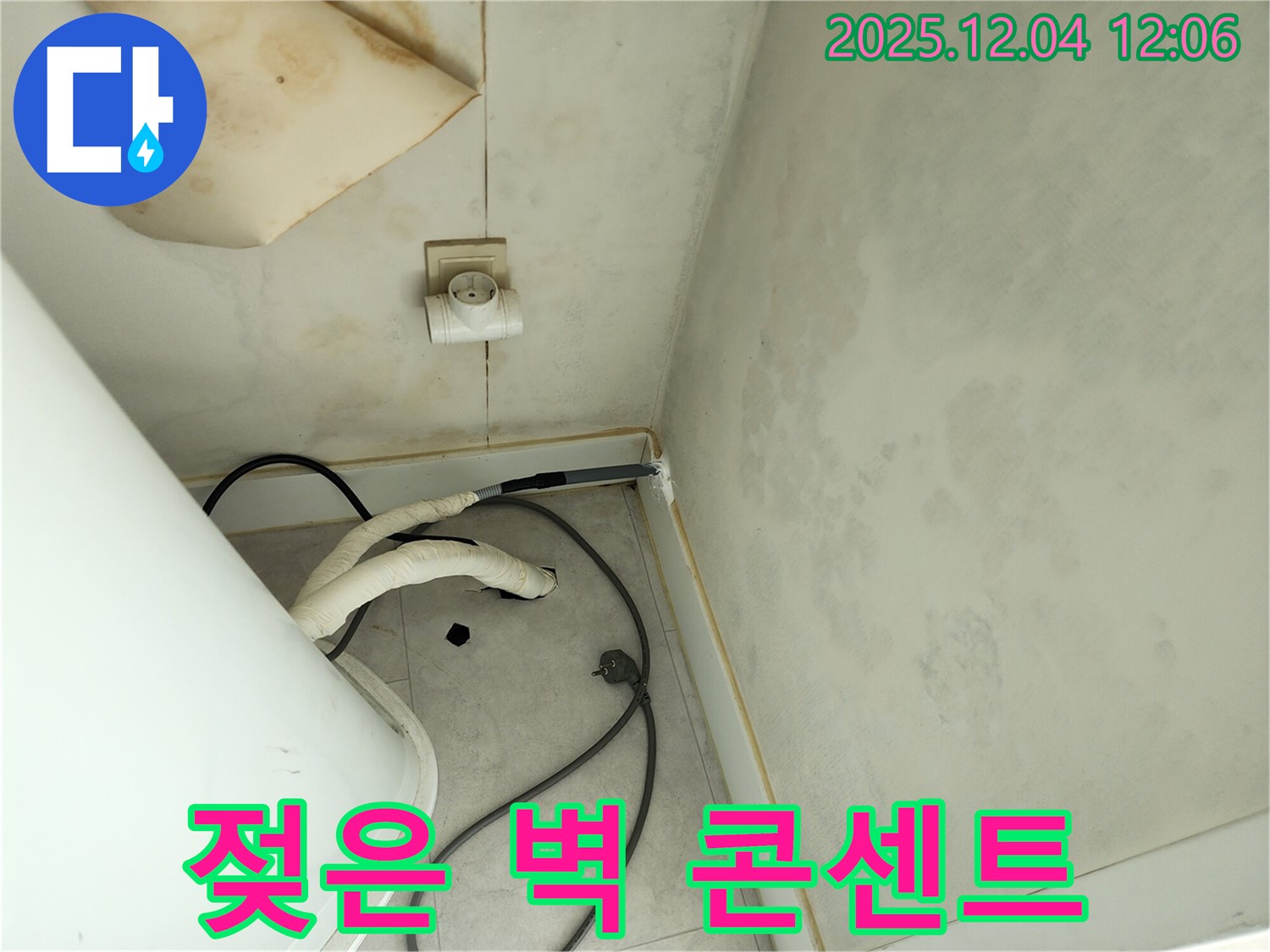 포천 일동면 기산리 젖은 벽과 콘센트 주변 누수 - 안전하게 해결