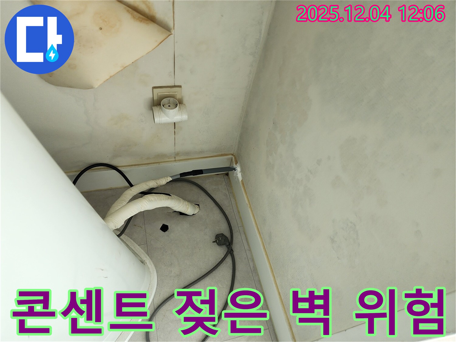 포천 일동면 기산리 콘센트 주변 젖은 벽 - 감전 사고 위험