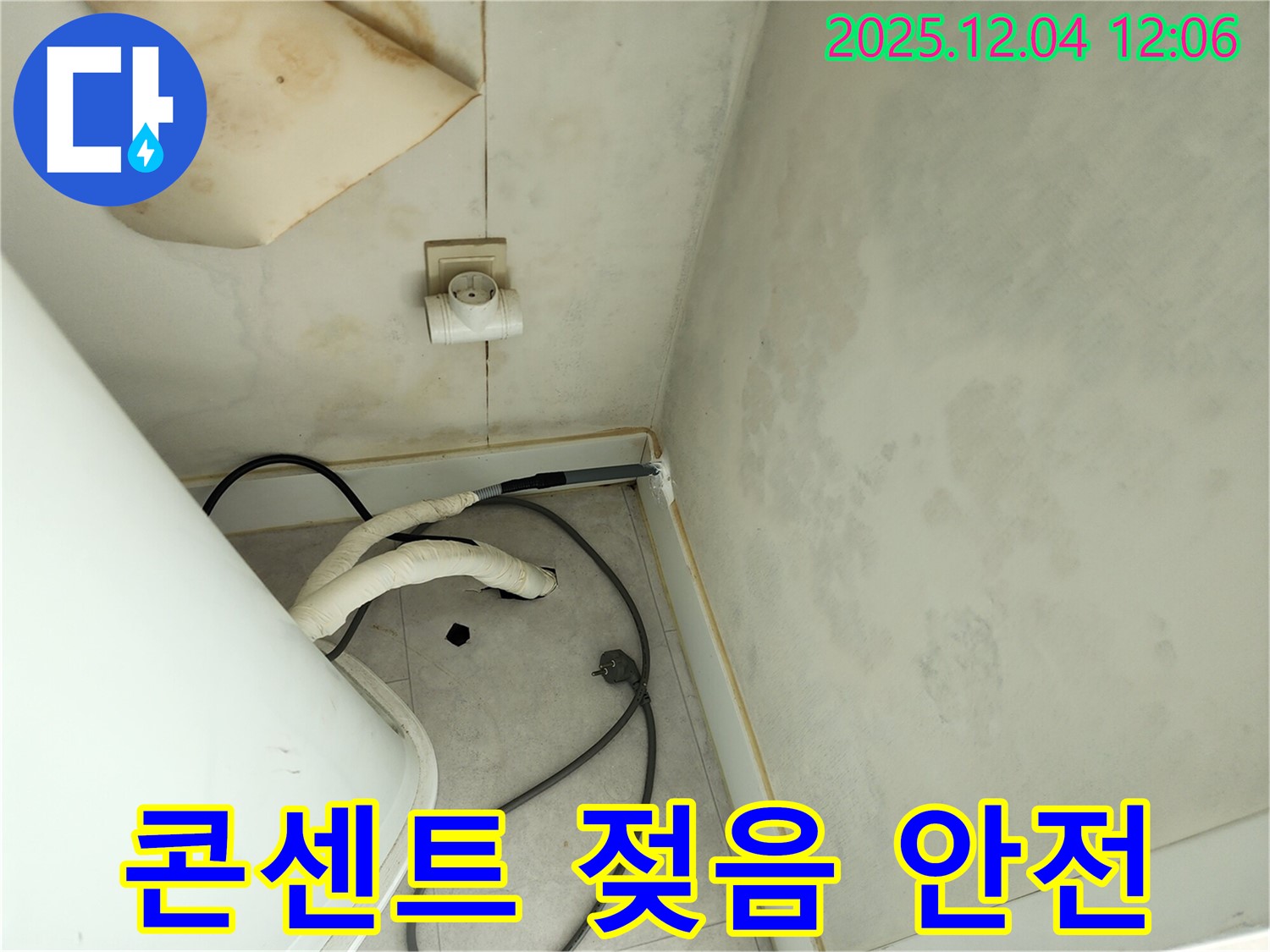 포천 일동면 기산리 콘센트 주변 젖음 - 감전 주의