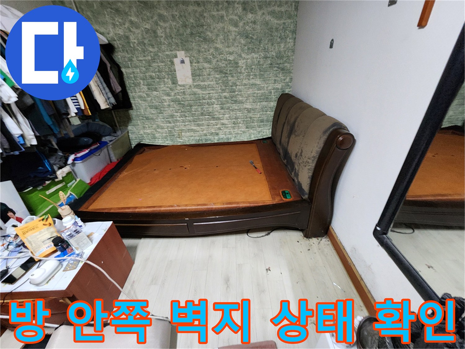 포천-일동면-내부-벽면-습기-상태-사진