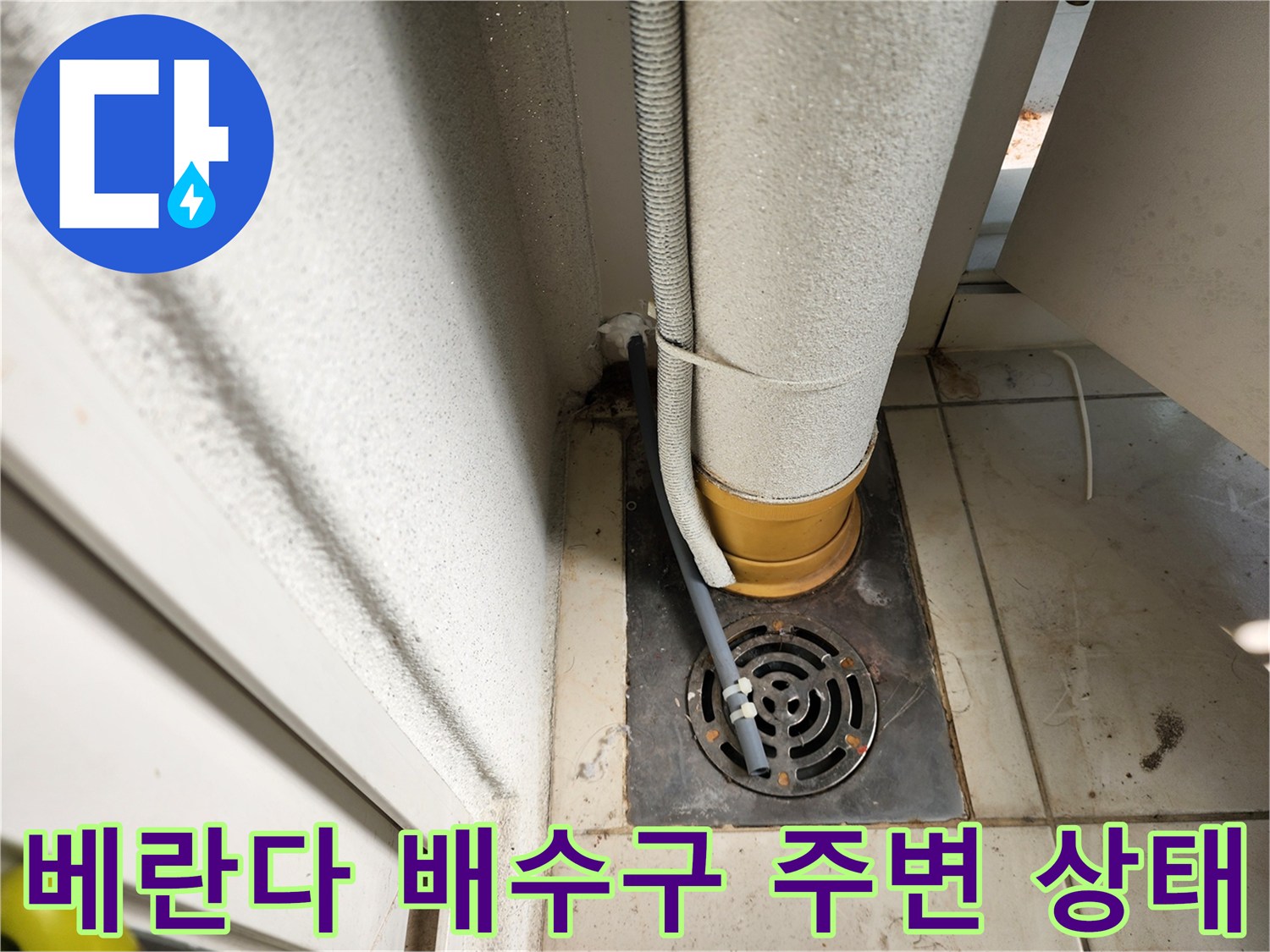 포천 일동면 베란다 배수구와 노출된 배관의 모습