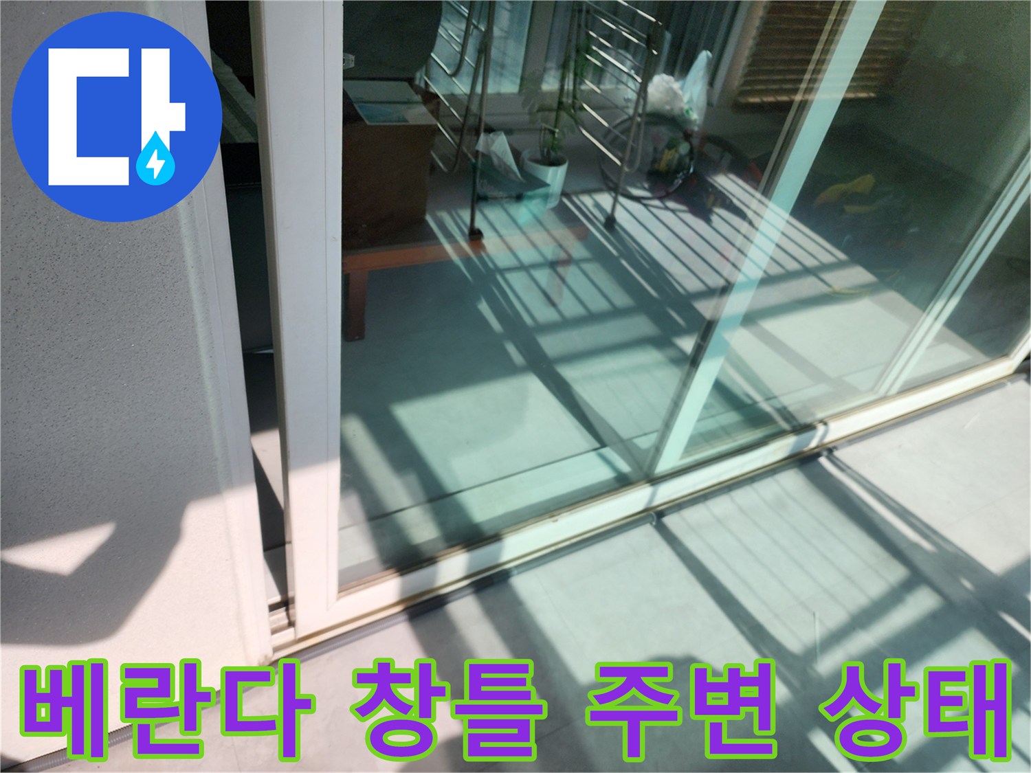 포천 일동면-베란다 창틀 하단부 습기 점검 사진