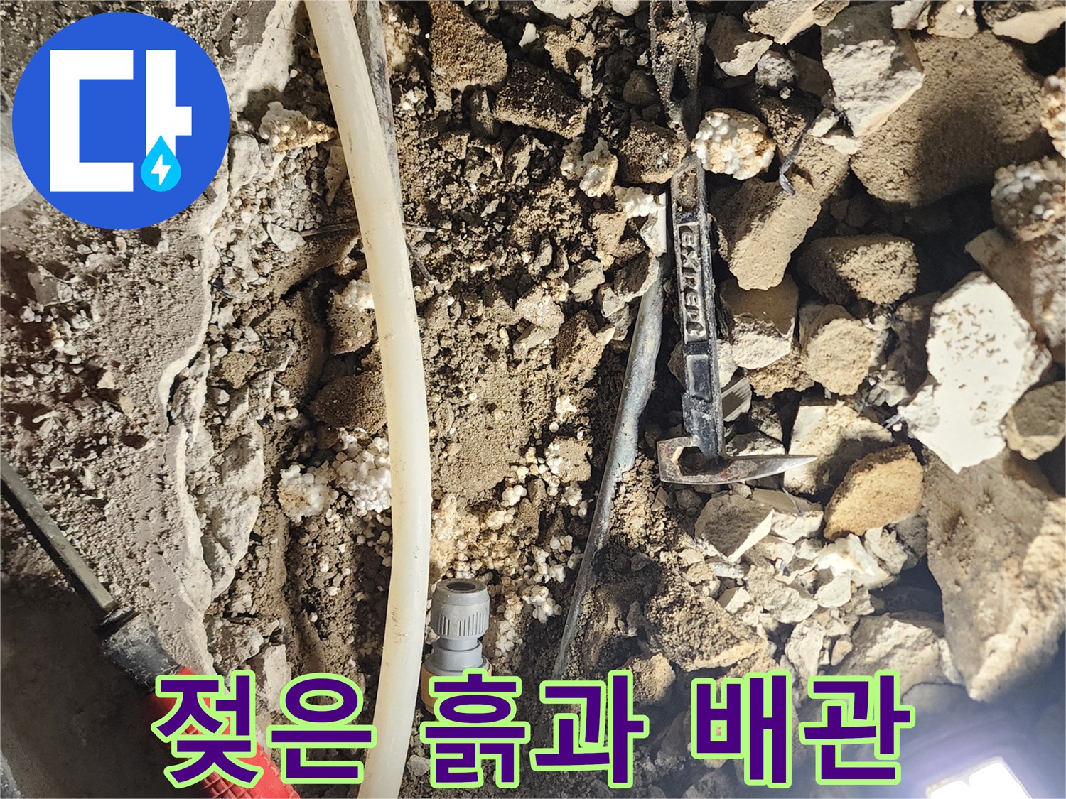포천 일동면-습기가 가득한 굴착 현장과 배관 연결 부속