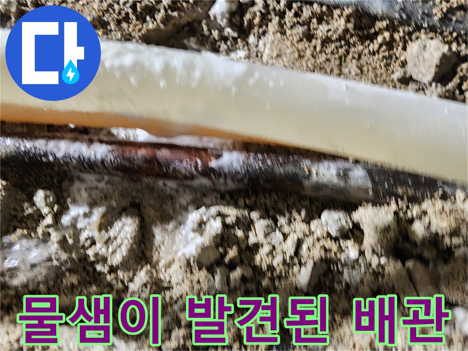 포천 일동면 현장-누수가 진행 중인 배관 부위