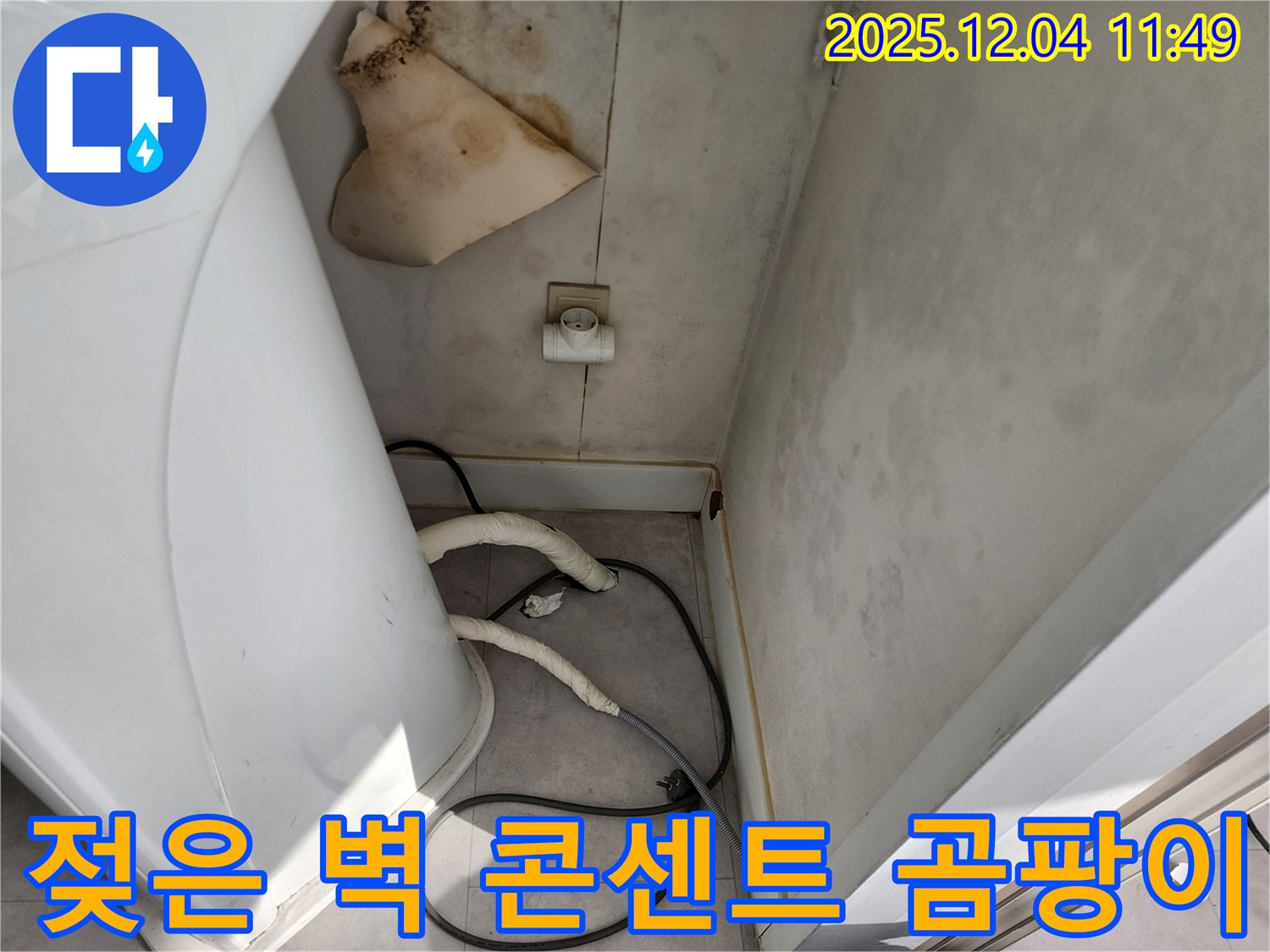 포천 - 젖은 벽, 콘센트 곰팡이 - 감전사고 위험 - 24시간 긴급