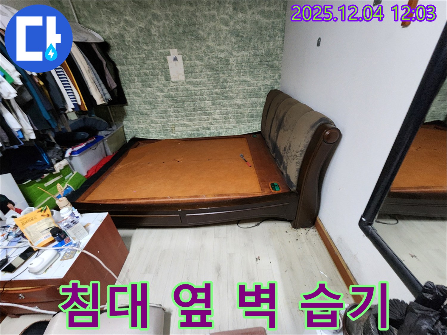 포천 - 침대 옆 벽 습기, 완벽한 누수 해결 책임