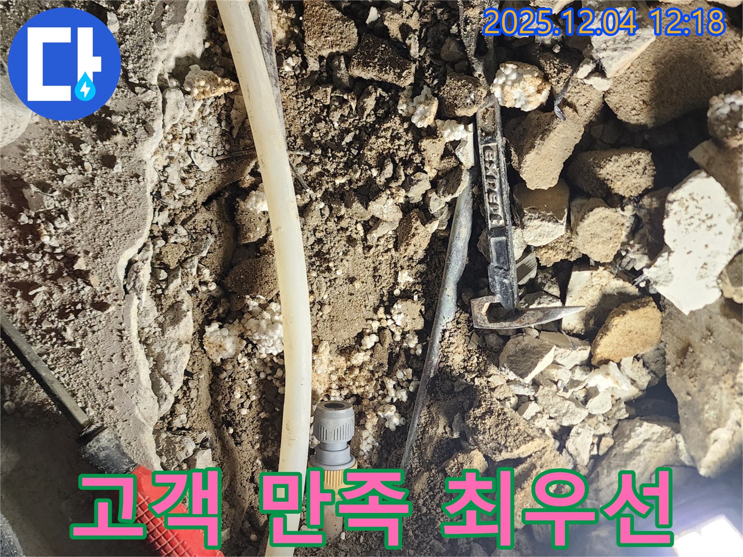 포천시 기산리 누수 - 고객 만족 100%, 책임 시공