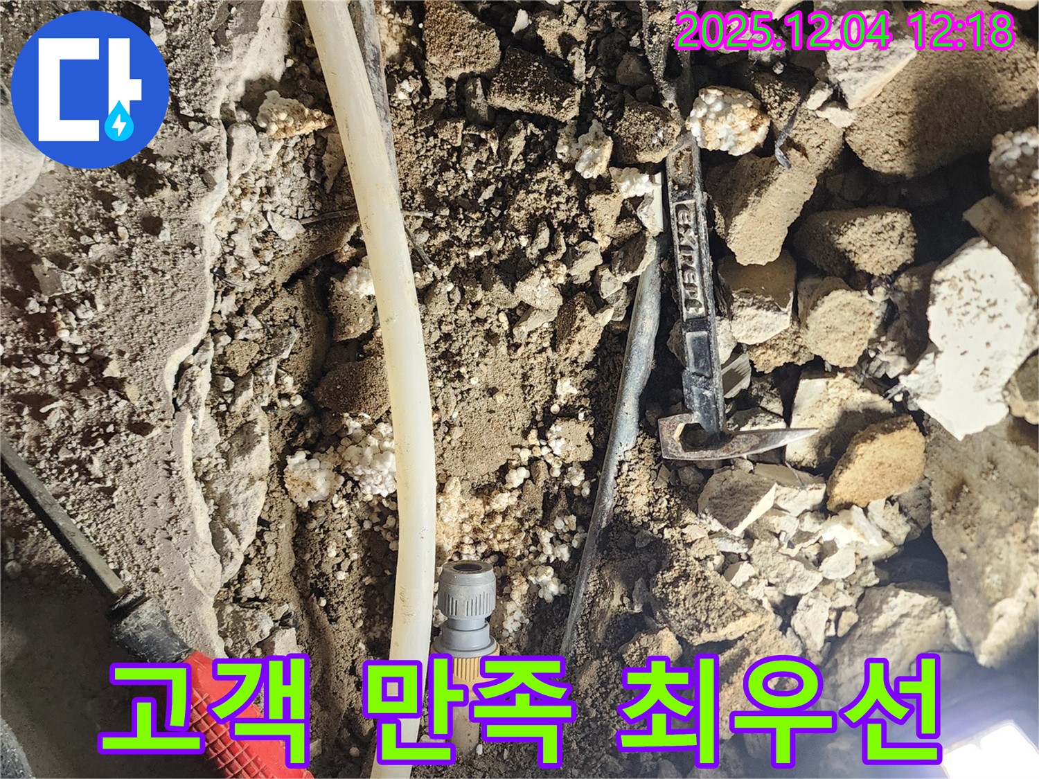 포천시 기산리 누수 - 고객 만족 100%, 책임 시공