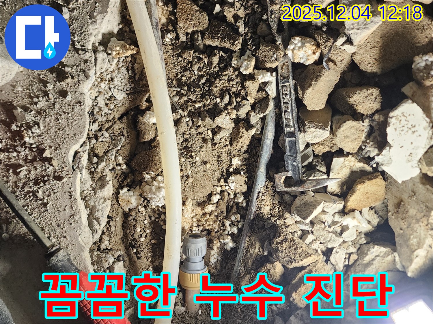 포천시 기산리 누수 - 꼼꼼한 누수 진단