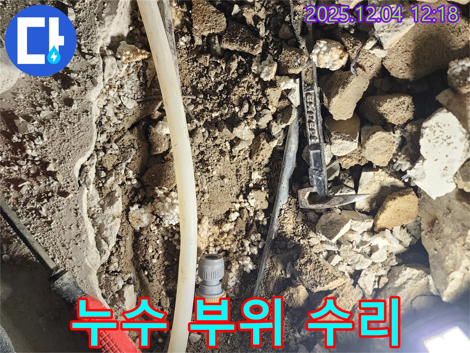 포천시 기산리 누수 - 누수 부위 발견, 신속 수리