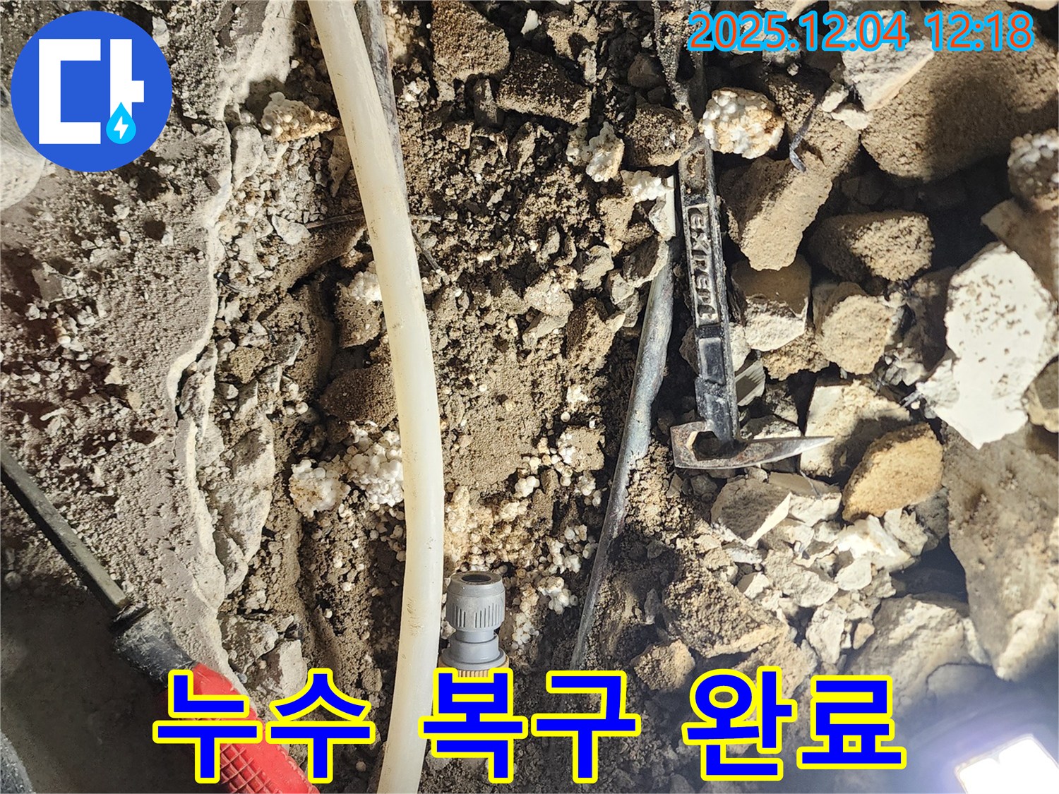 포천시 기산리 누수 - 누수 탐지부터 완벽 복구까지