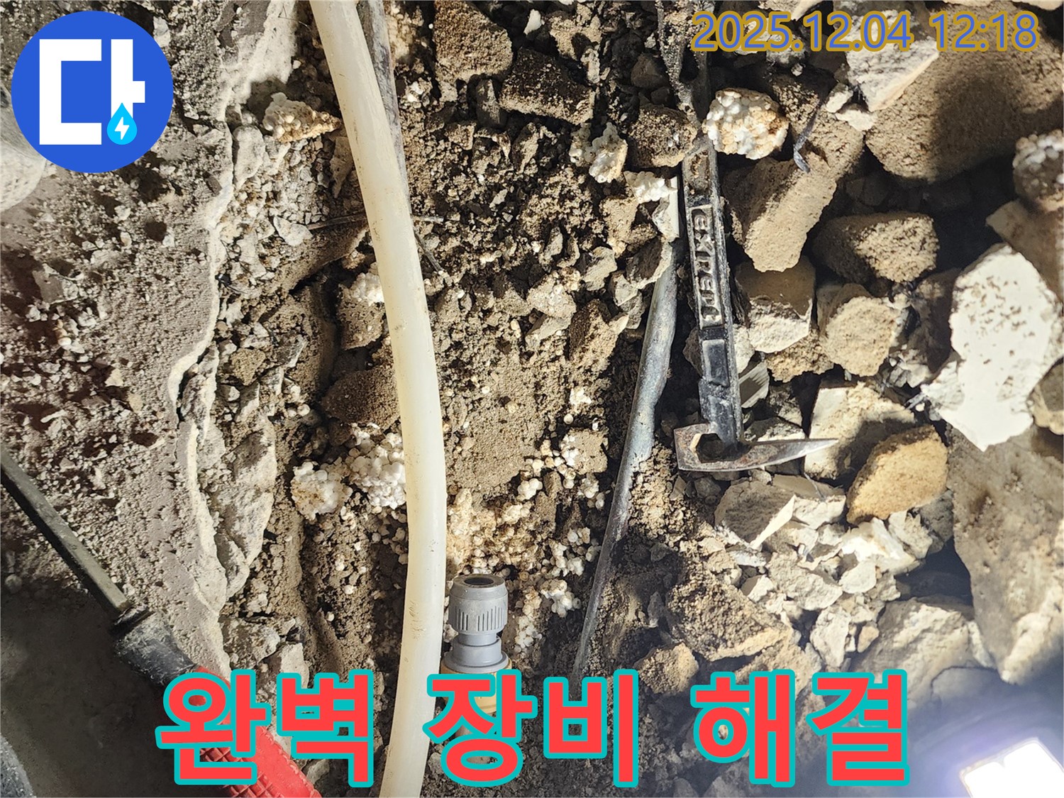 포천시 기산리 누수 - 완벽한 장비로 누수 해결
