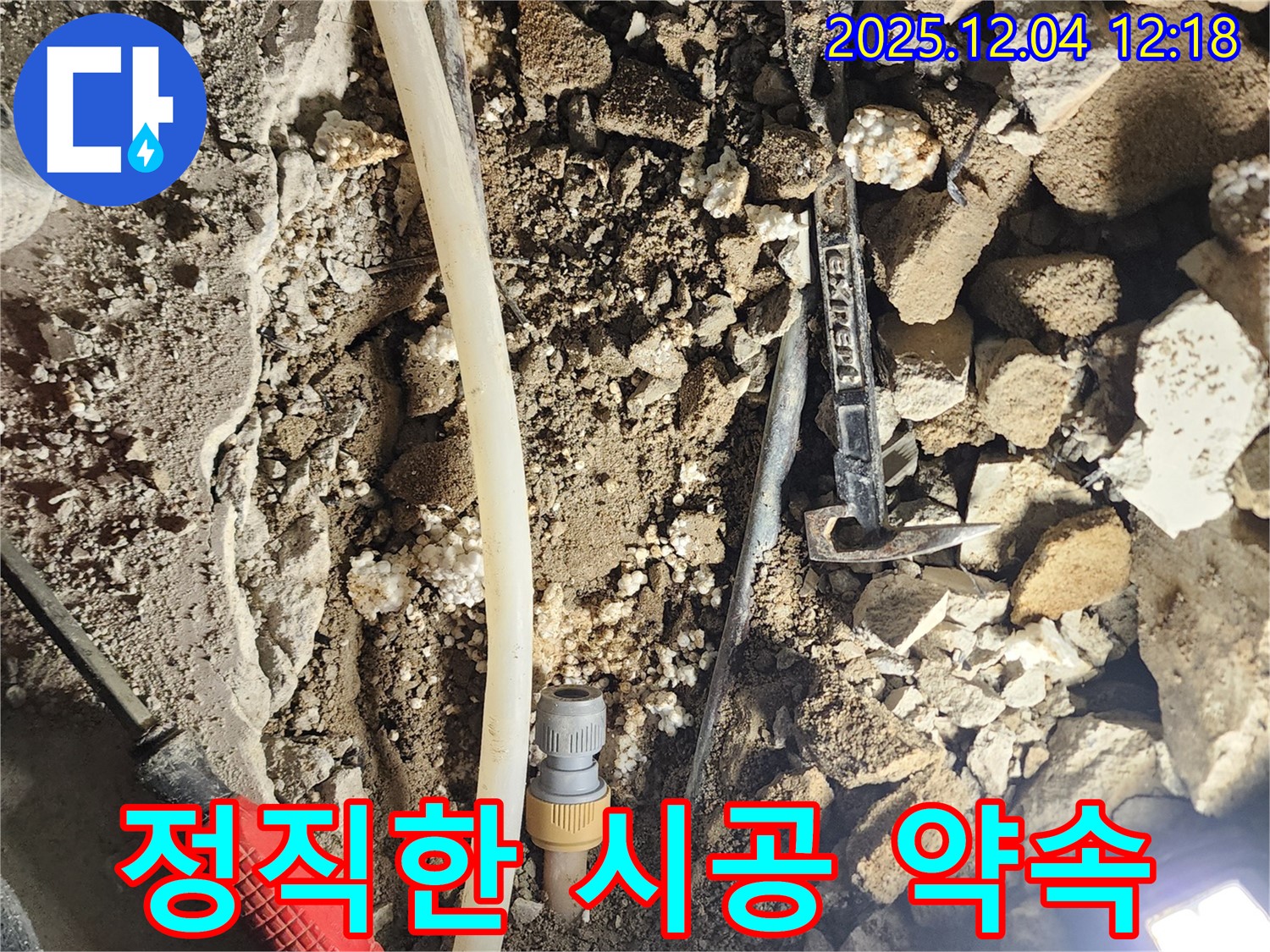 포천시 기산리 누수 - 정직한 시공으로 고객 신뢰
