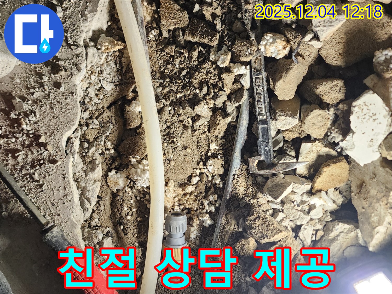 포천시 기산리 누수 - 친절한 상담으로 누수 고민 해결