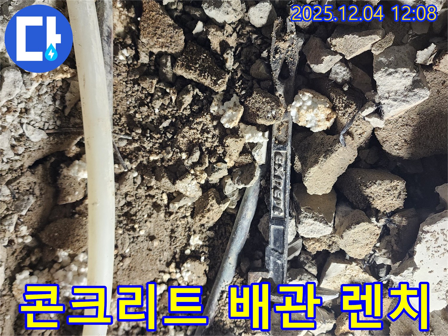 포천시 기산리 누수 - 콘크리트 잔해 속 배관과 렌치 - 누수와의 싸움