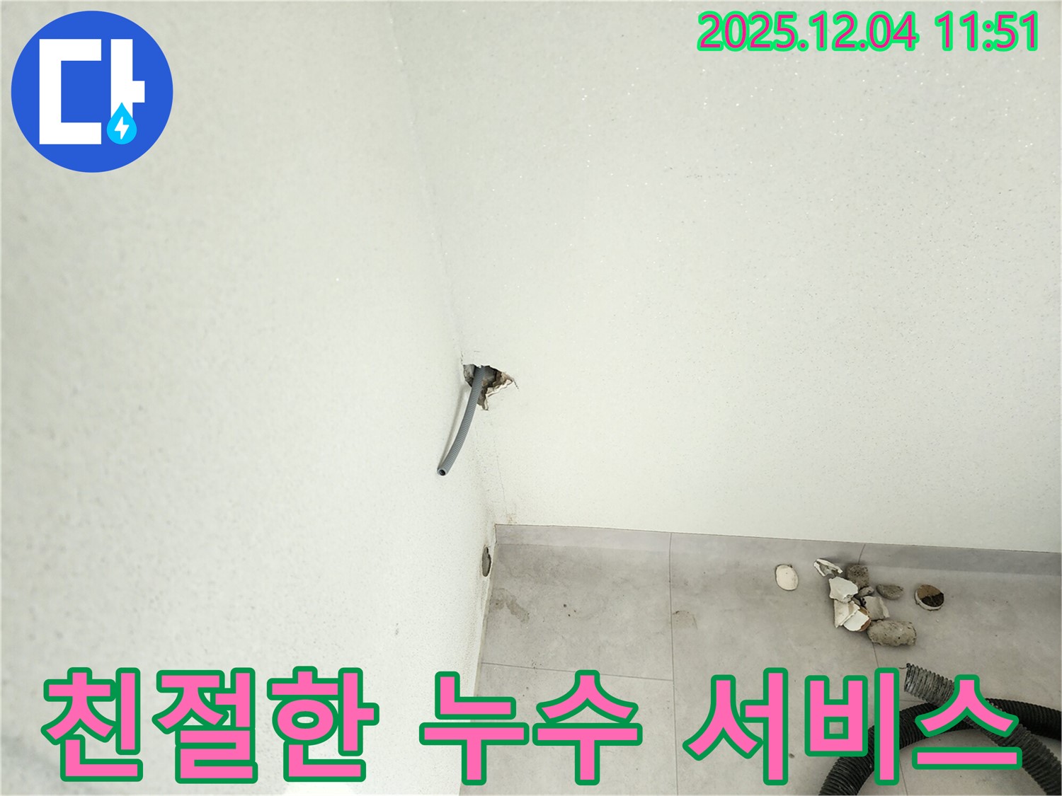 포천시 일동 - 벽 누수, 친절한 서비스로 고객 만족을 최우선으로