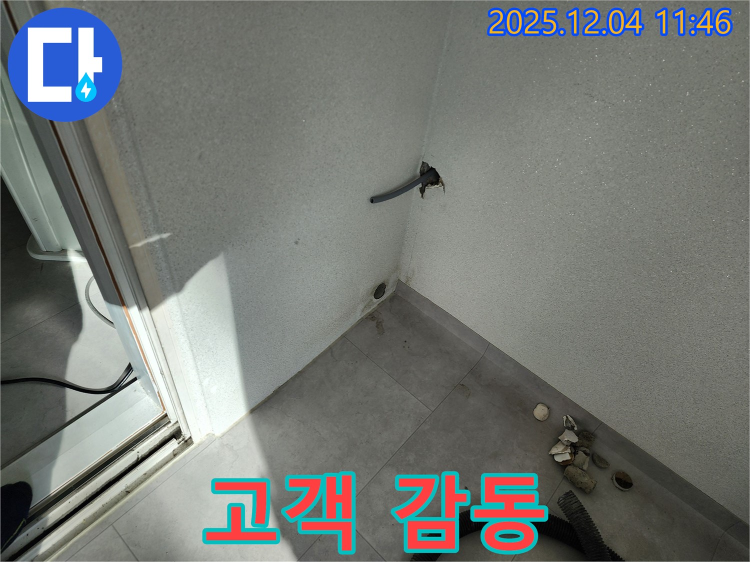 포천시 일동면 기산리 누수 - 고객 감동 서비스 - 최고의 만족