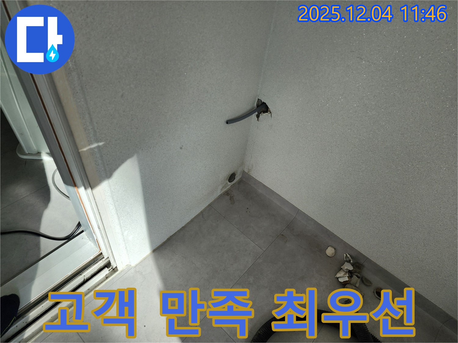 포천시 일동면 기산리 누수 - 고객 만족 최우선 - 믿고 맡겨주세요