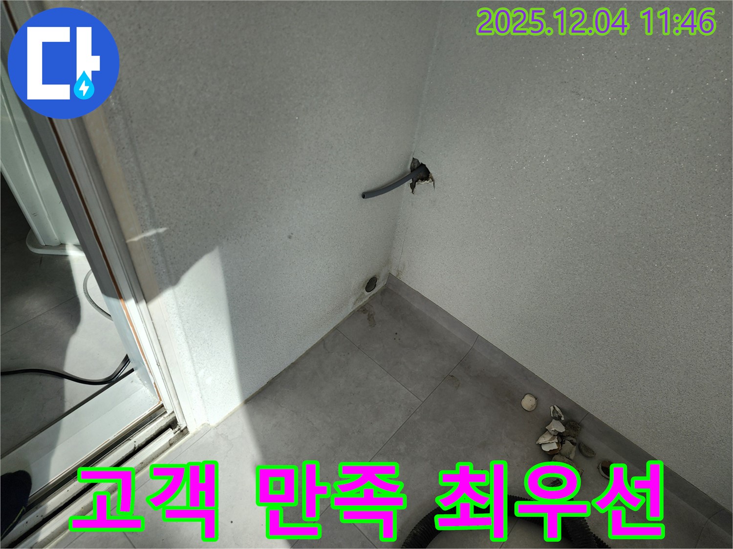 포천시 일동면 기산리 누수 - 고객 만족 최우선 - 믿고 맡겨주세요