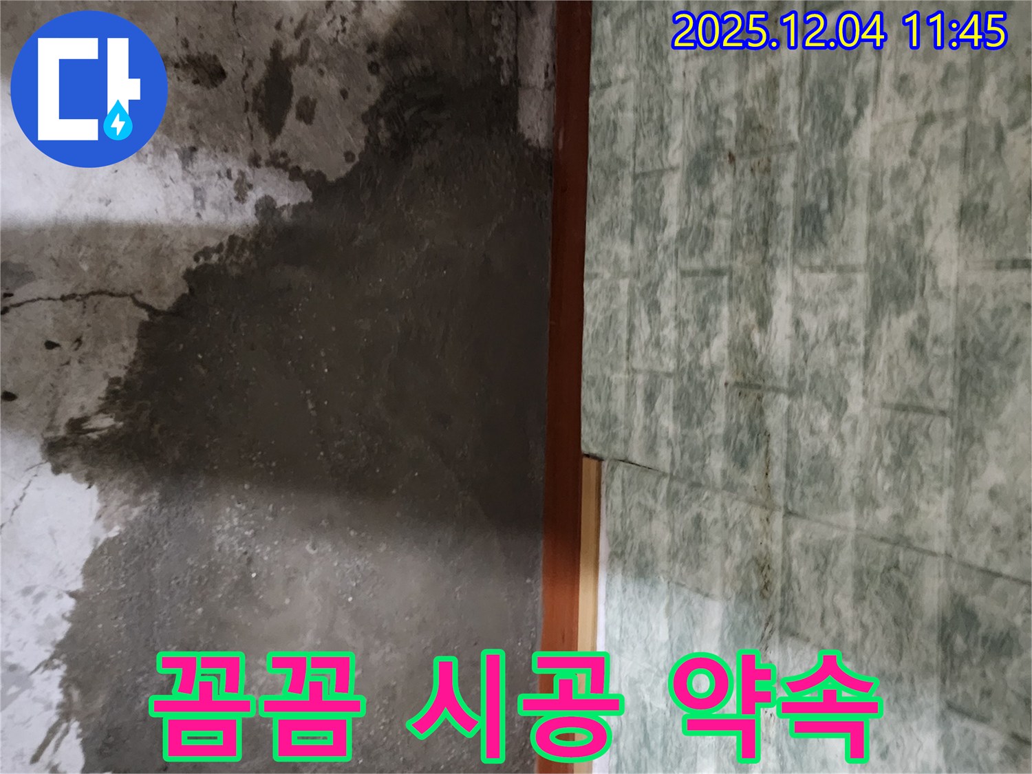 포천시 일동면 기산리 누수 - 꼼꼼한 진단과 완벽한 시공으로 누수 문제 해결!