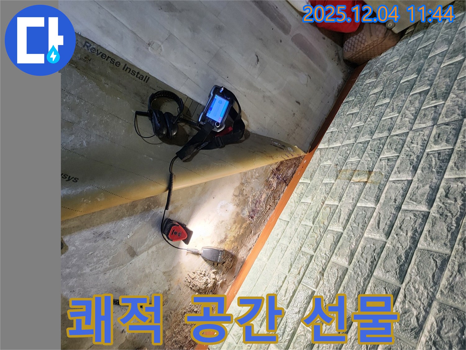 포천시 일동면 기산리 누수 - 누수 문제를 완벽하게 해결하고 쾌적한 공간을 선물합니다.