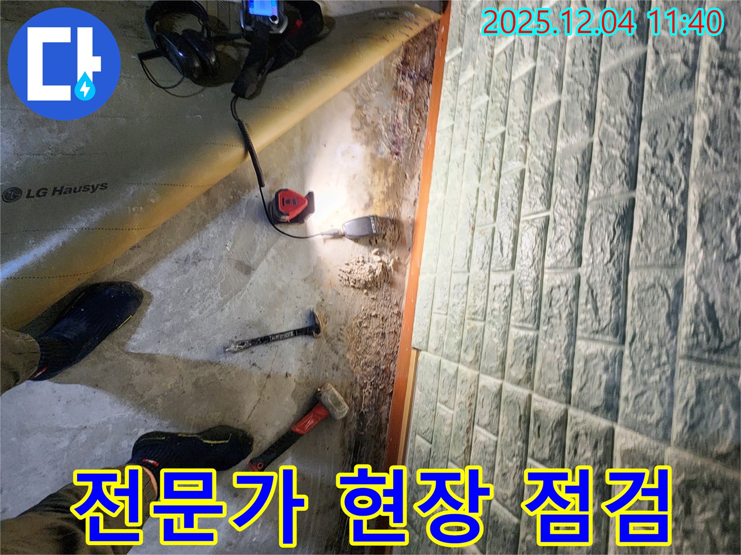 포천시 일동면 기산리 누수 - 누수 전문가의 꼼꼼한 현장 점검!