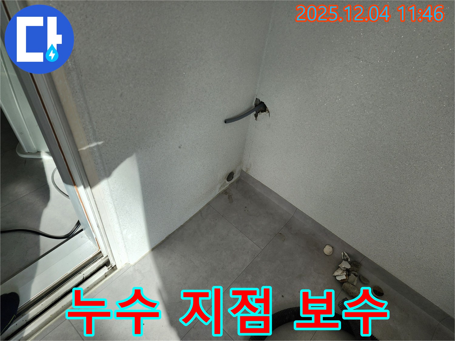 포천시 일동면 기산리 누수 - 누수 지점 확인 - 꼼꼼하게 보수 시작
