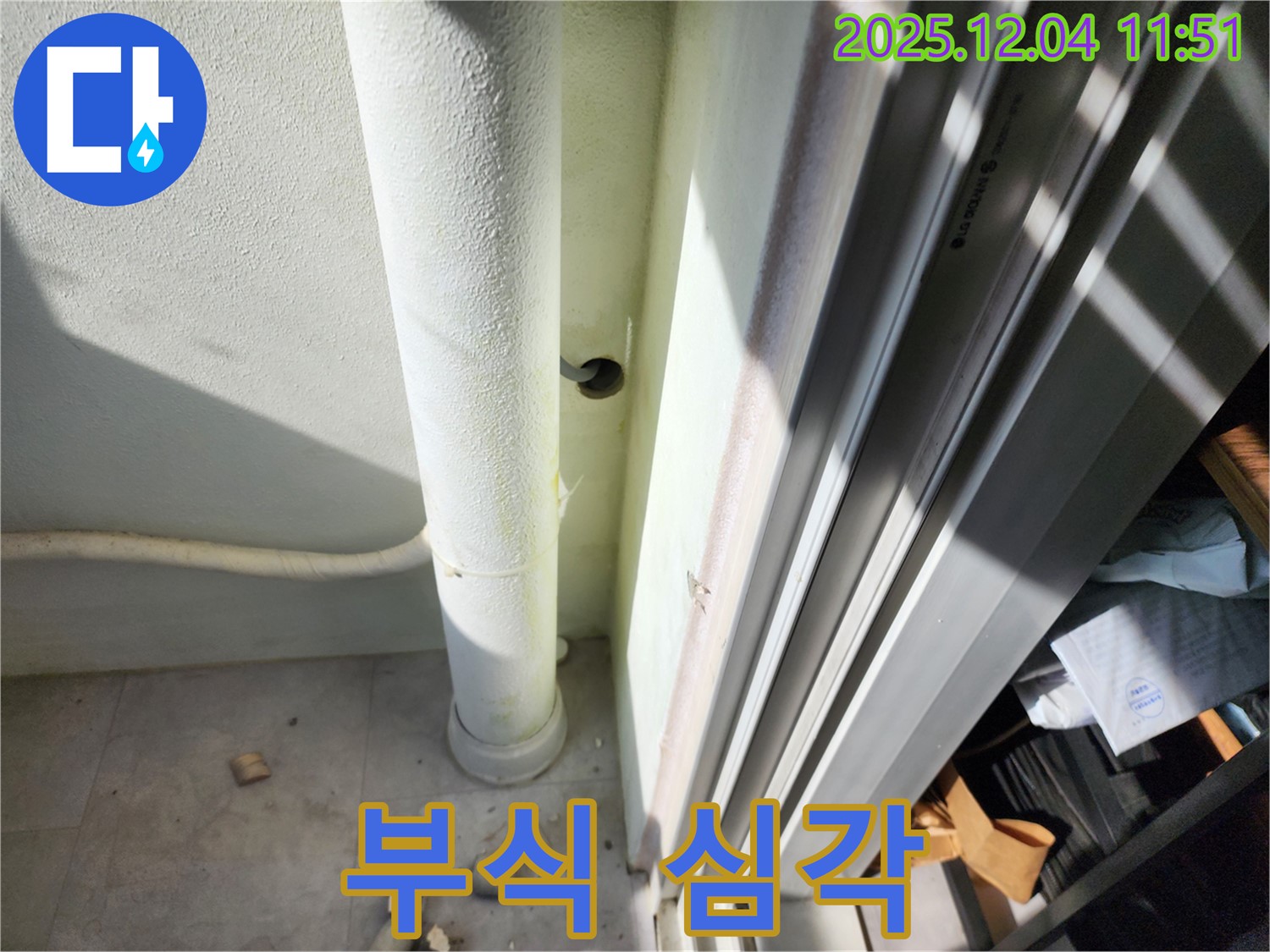 포천시 일동면 기산리 누수 - 베란다 우수관 연결 부위 부식 심각 - 교체 고려