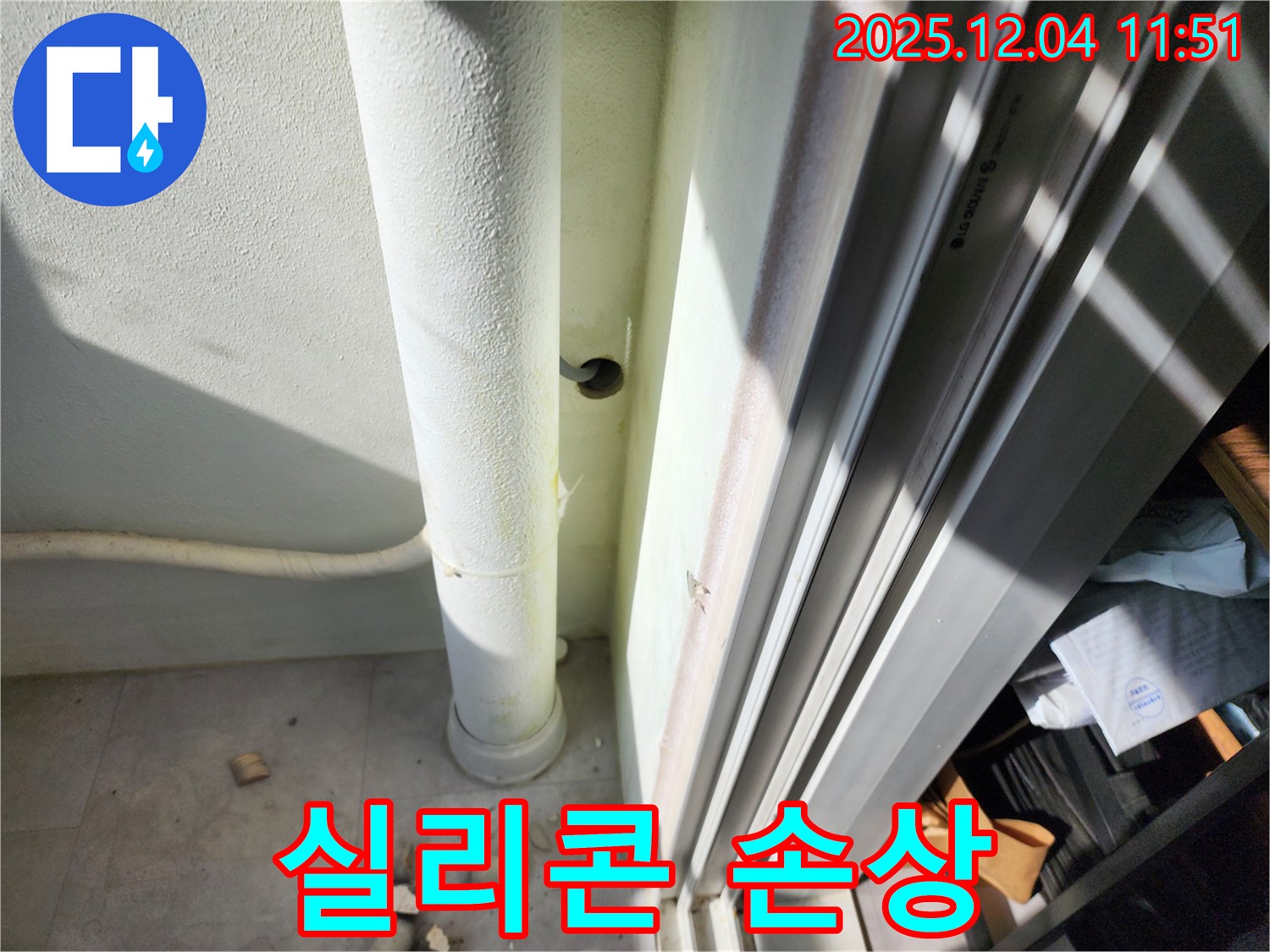 포천시 일동면 기산리 누수 - 베란다 우수관 연결 부위 실리콘 손상 확인 - 재시공 준비