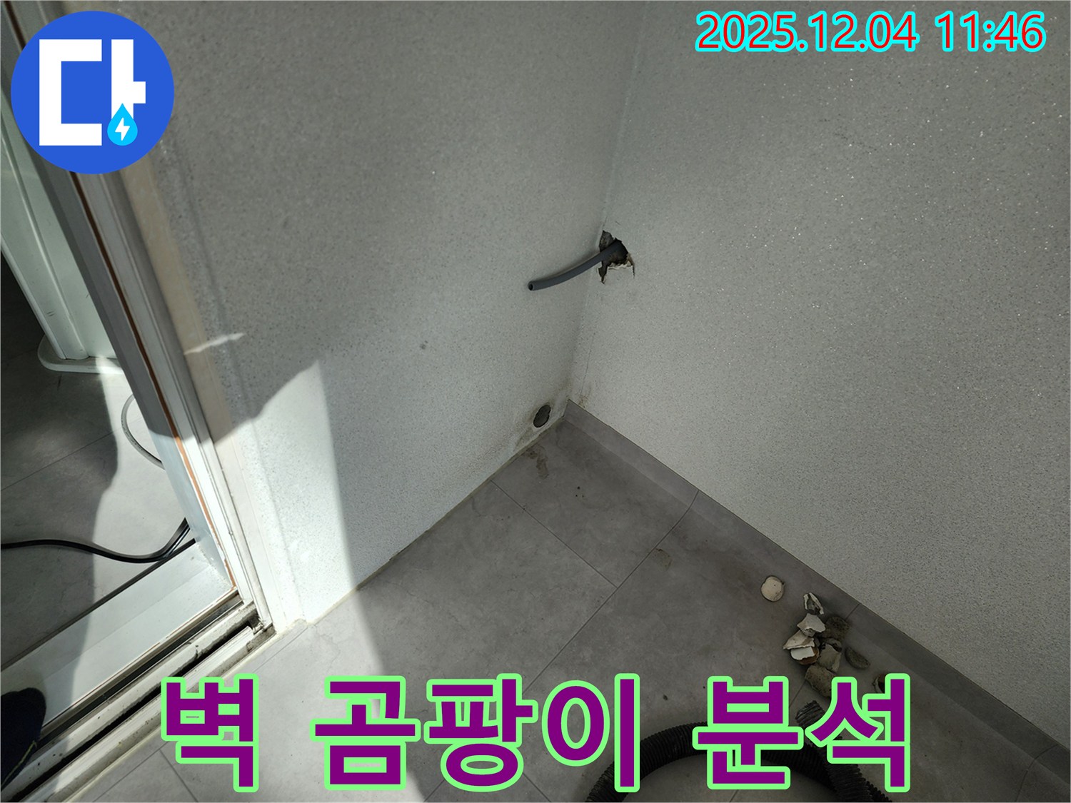 포천시 일동면 기산리 누수 - 벽 곰팡이 발견 - 누수 연관성 분석