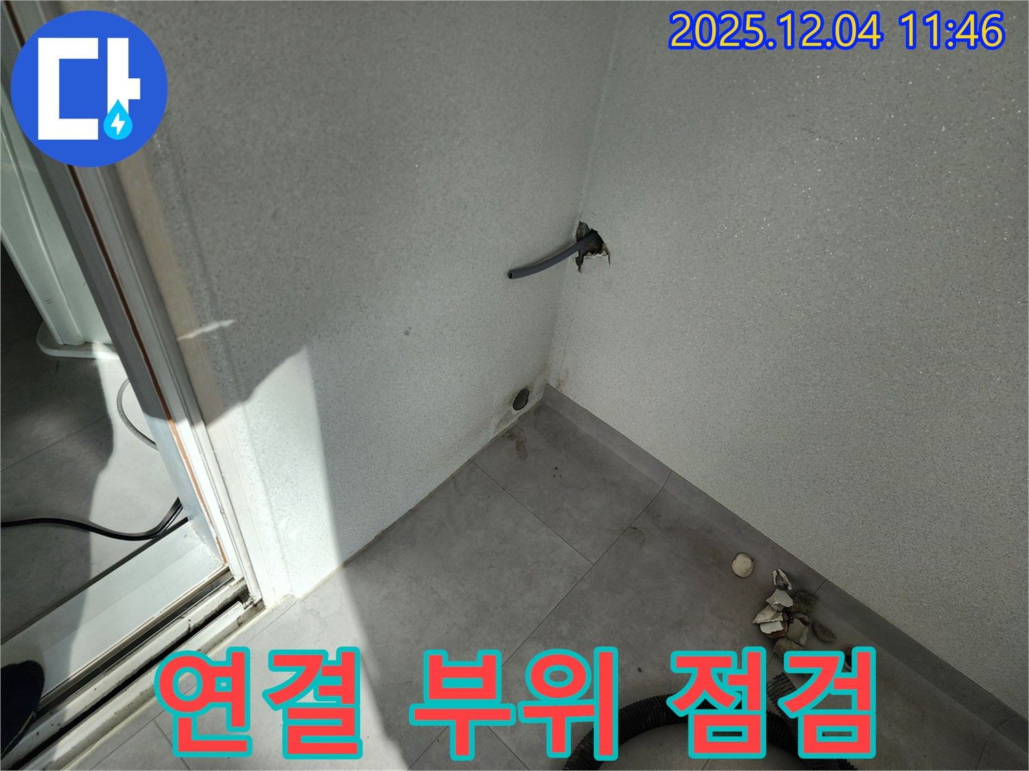 포천시 일동면 기산리 누수 - 연결 부위 부식 - 꼼꼼 점검 필수