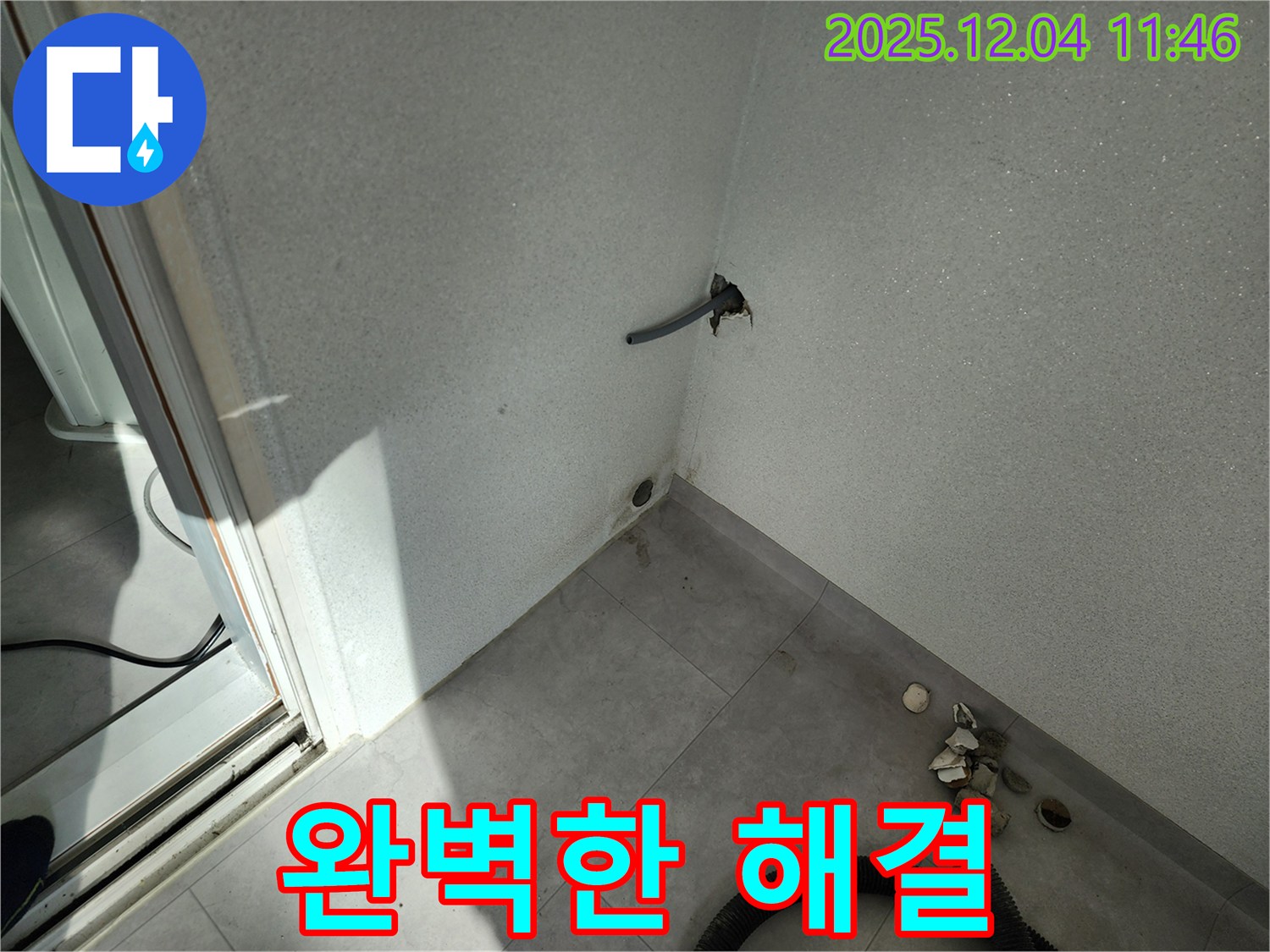 포천시 일동면 기산리 누수 - 완벽한 누수 해결 - 고객 만족 최우선