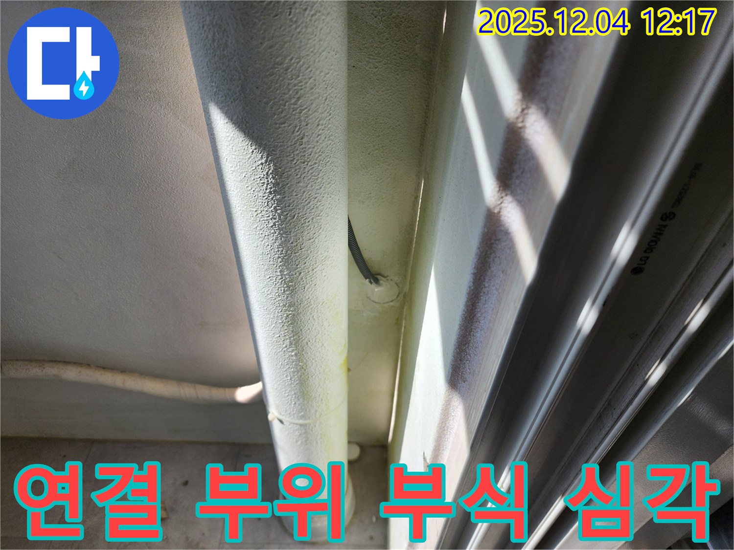 포천시 일동면 기산리 누수 - 우수관 연결 부위 부식이 심각하여 누수 위험이 높습니다.