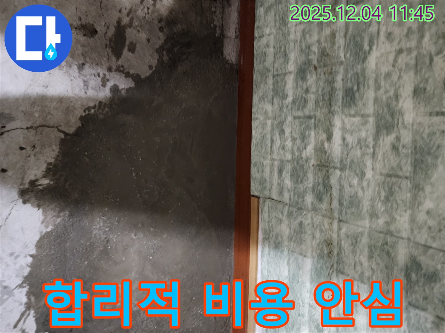 포천시 일동면 기산리 누수 - 합리적인 비용과 투명한 견적으로 안심하세요!