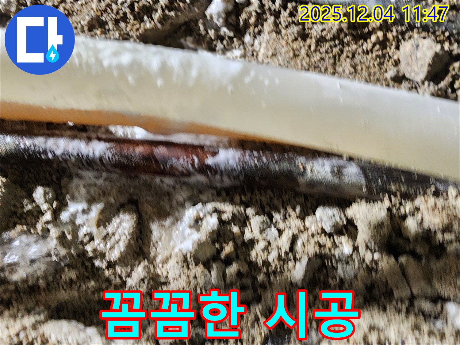포천시 일동면 기산리 누수 현장 - 꼼꼼한 시공으로 누수 걱정 없이!