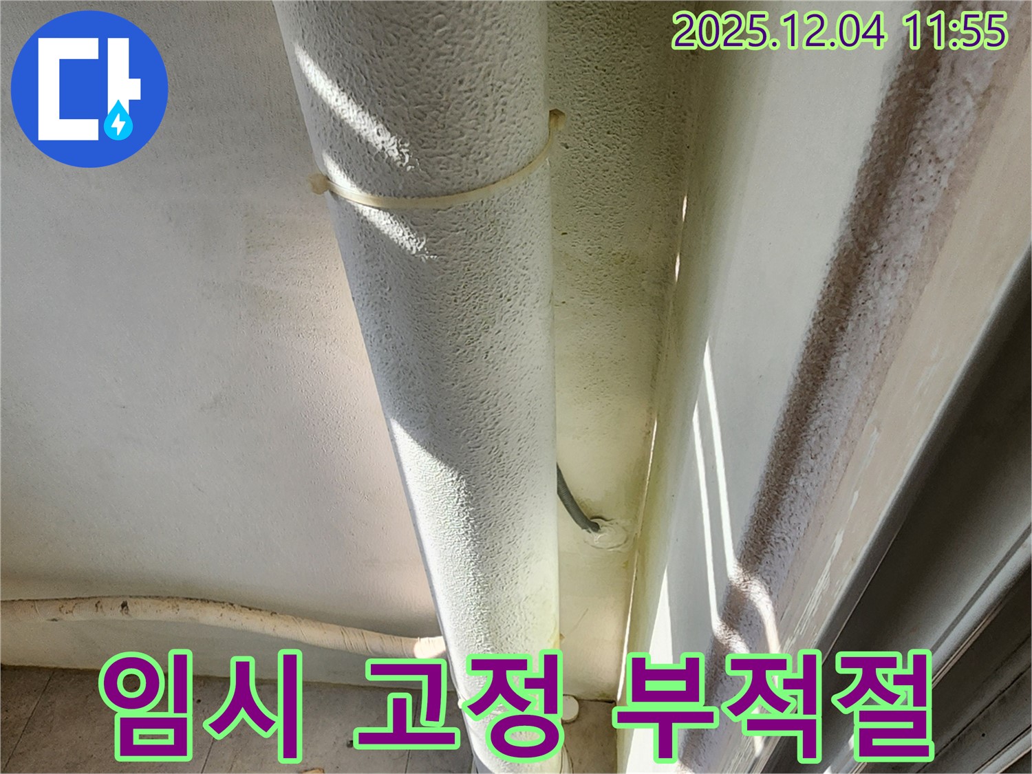포천시 일동면 기산리 누수 현장 - 배관 임시 고정 상태, 부적절한 자재 사용으로 안전 문제가 우려됩니다.