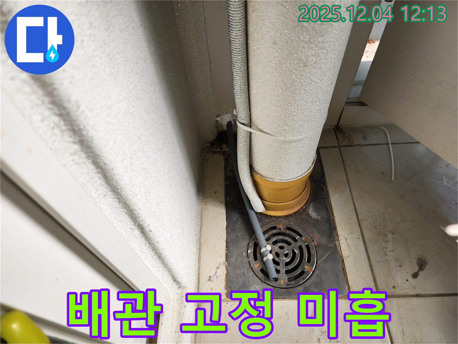 포천시 일동면 기산리 배수구 주변 배관 고정 미흡 - 튼튼하게 재고정 작업 완료!