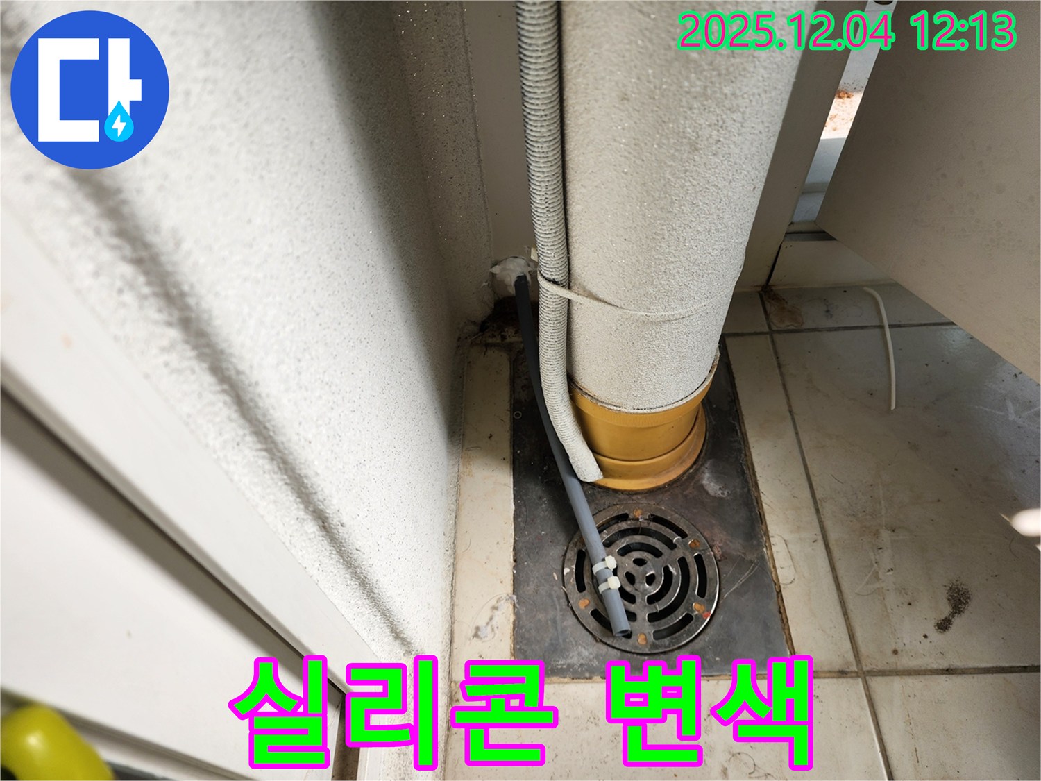 포천시 일동면 기산리 배수구 주변 실리콘 변색 - 곰팡이 제거 및 항균 실리콘 재시공으로 깨끗하게!