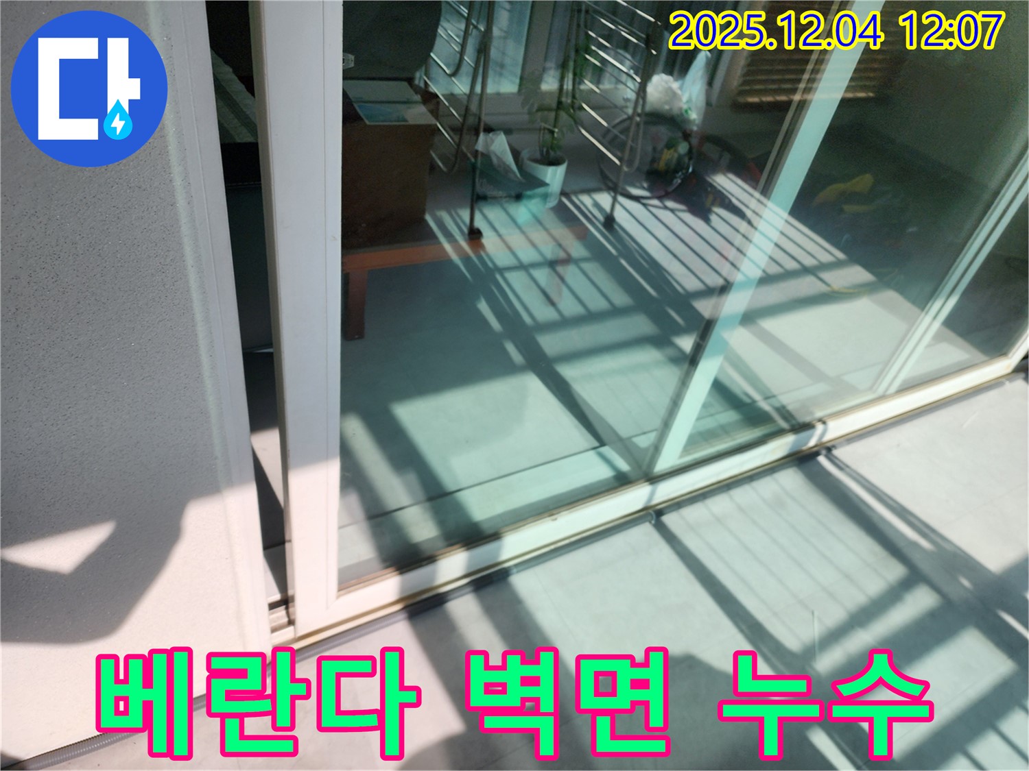 포천시 일동면 기산리 베란다 벽면 누수 - 꼼꼼한 시공과 철저한 사후 관리로 고객 만족